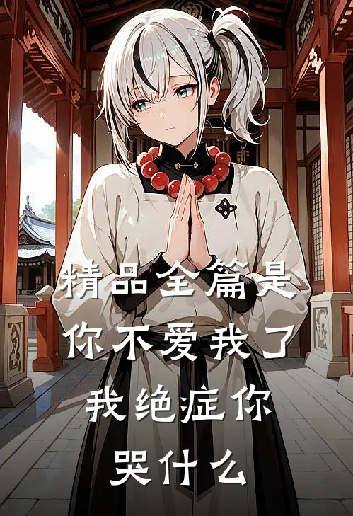 精品全篇是你不爱我了，我绝症你哭什么