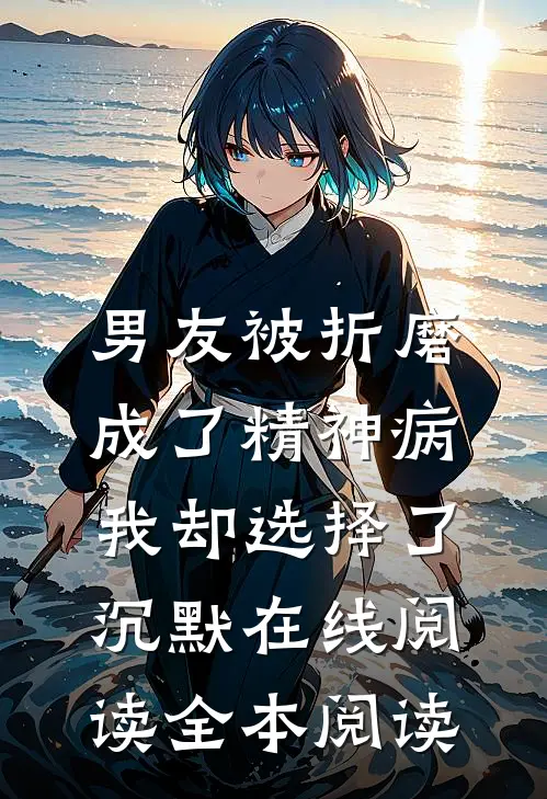 男友被折磨成了精神病，我却选择了沉默在线阅读全本阅读