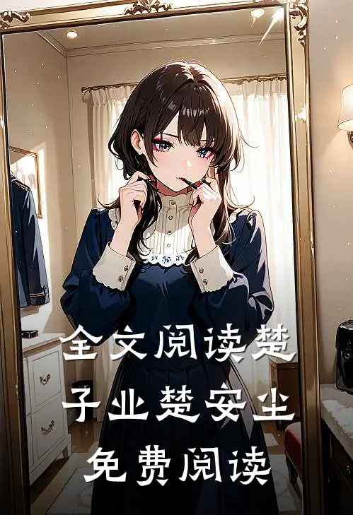 全文阅读楚子业楚安尘免费阅读