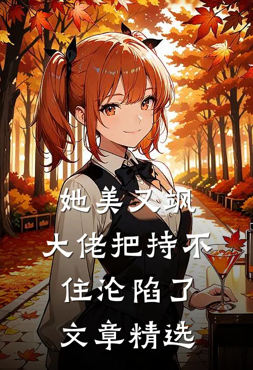 她美又飒，大佬把持不住沦陷了文章精选