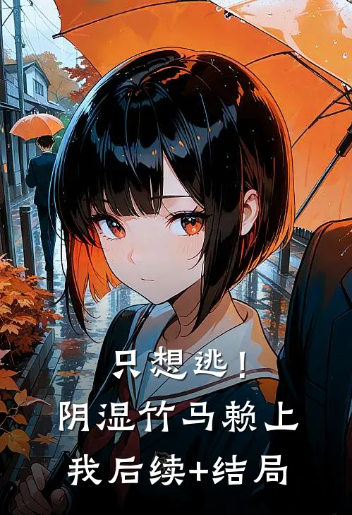 只想逃！阴湿竹马赖上我后续+结局