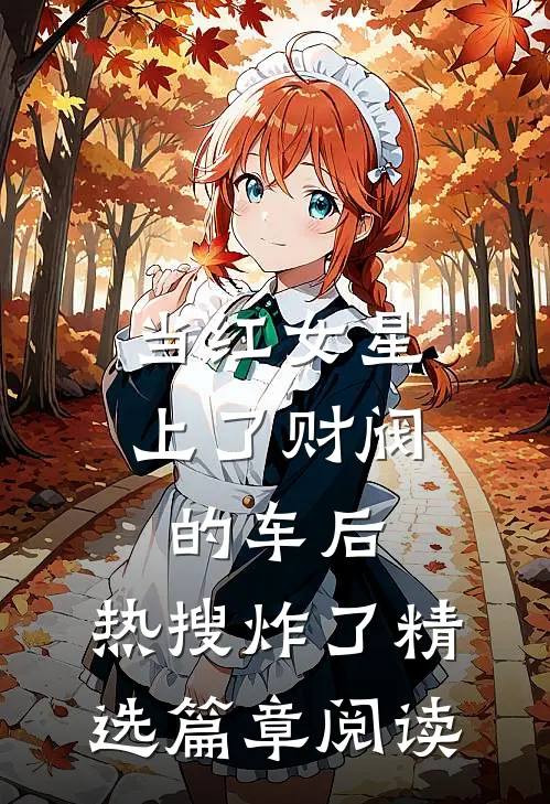 当红女星上了财阀的车后，热搜炸了精选篇章阅读