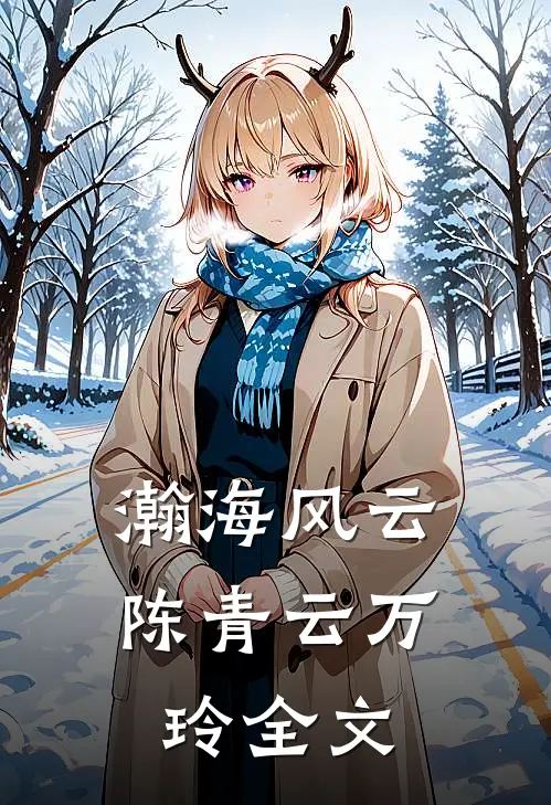 瀚海风云陈青云万玲全文