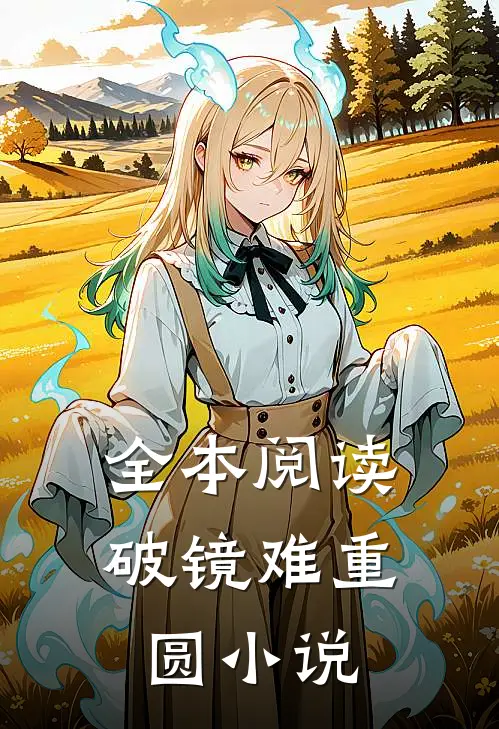 全本阅读破镜难重圆小说