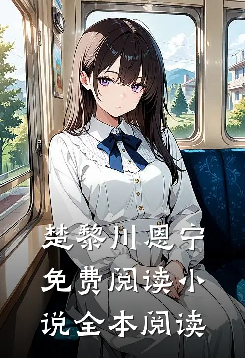 楚黎川恩宁免费阅读小说全本阅读