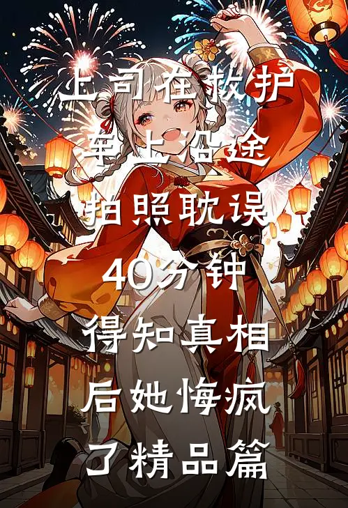 上司在救护车上沿途拍照耽误40分钟，得知真相后她悔疯了精品篇