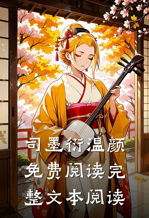 司墨衍温颜免费阅读完整文本阅读
