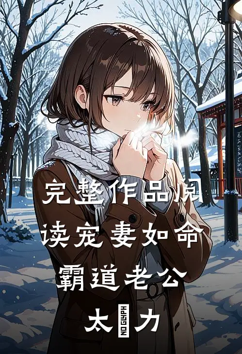完整作品阅读宠妻如命：霸道老公太給力