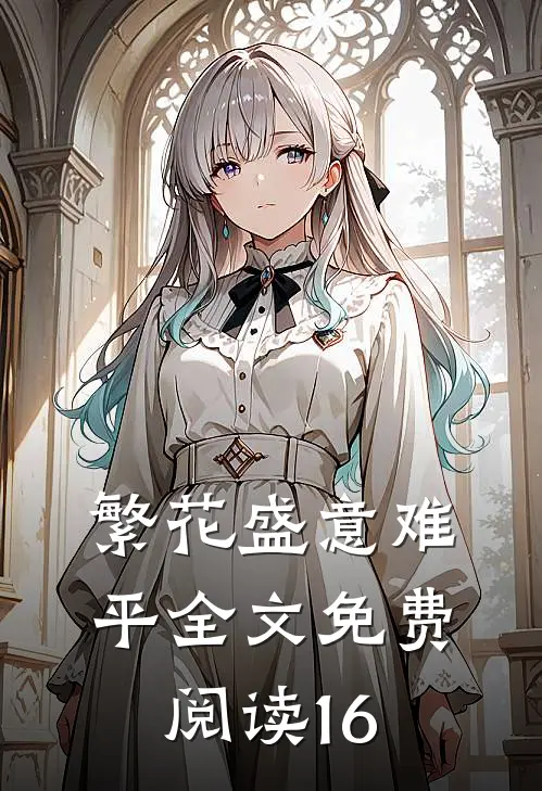 繁花盛意难平全文免费阅读16