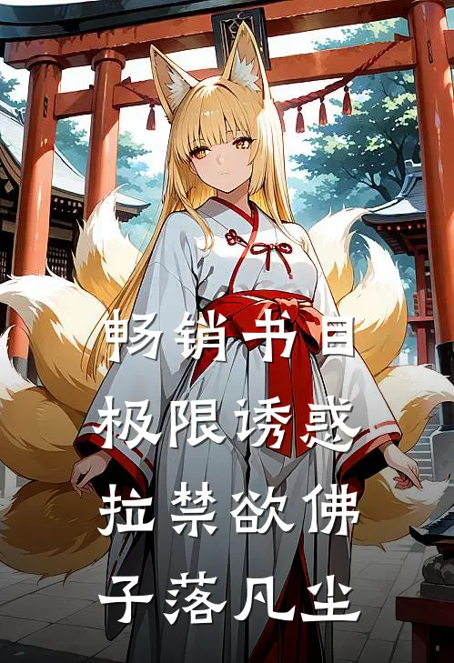 畅销书目极限诱惑，拉禁欲佛子落凡尘