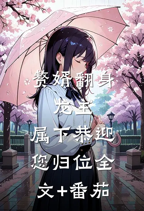 赘婿翻身：龙主，属下恭迎您归位全文+番茄