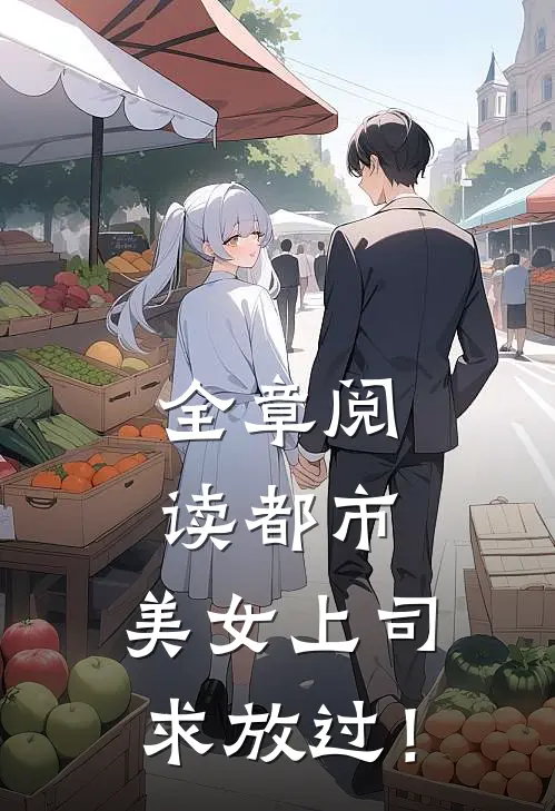 全章阅读都市：美女上司，求放过！