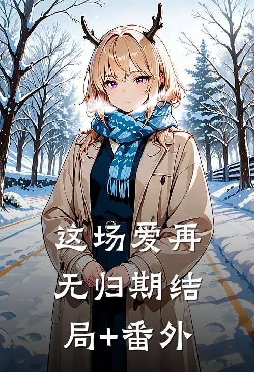 这场爱再无归期结局+番外