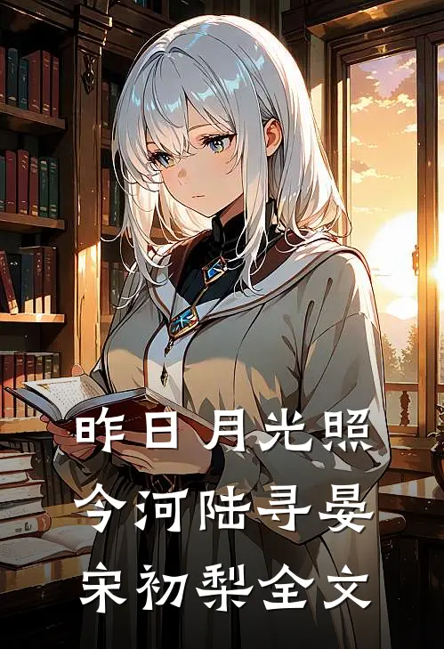 昨日月光照今河陆寻晏宋初梨全文