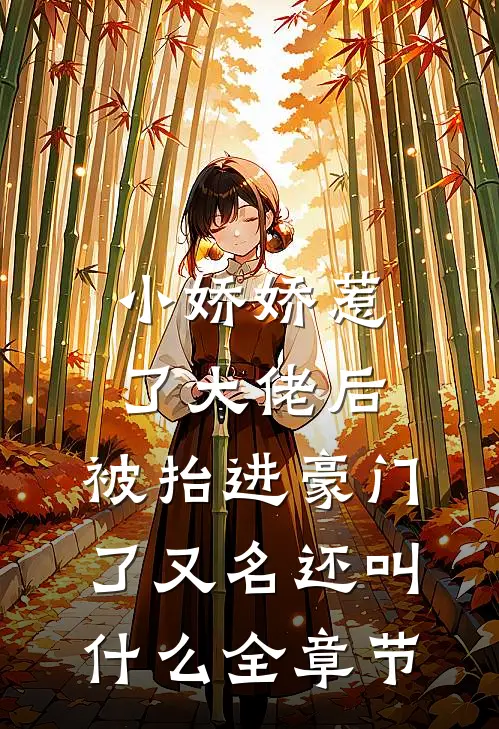 小娇娇惹了大佬后,被抬进豪门了又名还叫什么全章节
