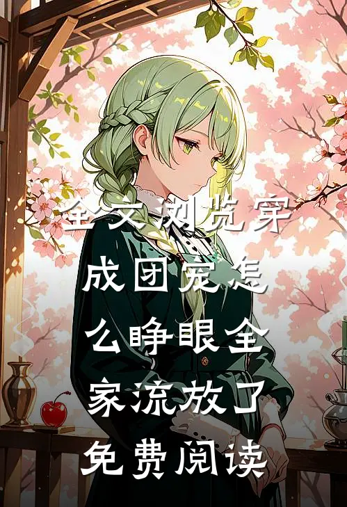 全文浏览穿成团宠怎么睁眼全家流放了免费阅读