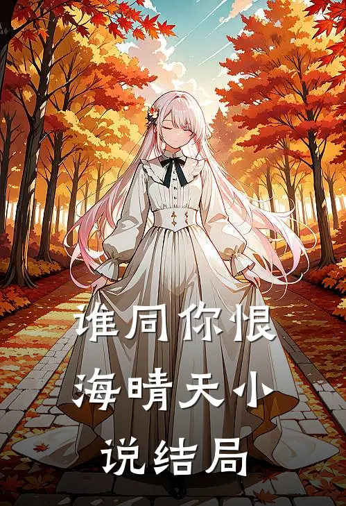 谁同你恨海晴天小说结局