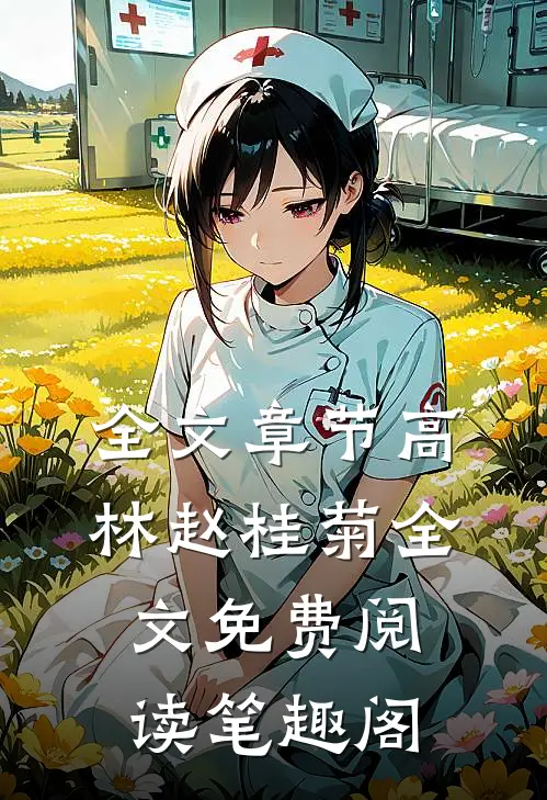 全文章节高林赵桂菊全文免费阅读笔趣阁