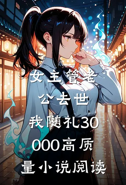 女主管老公去世，我随礼30000高质量小说阅读