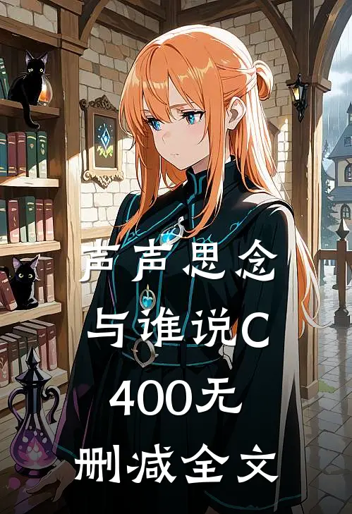 声声思念与谁说C400无删减全文