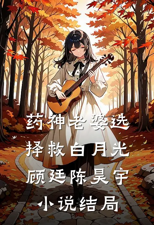 药神老婆选择救白月光顾廷陈昊宇小说结局