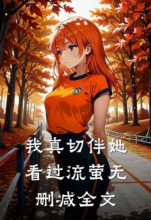 我真切伴她看过流萤无删减全文