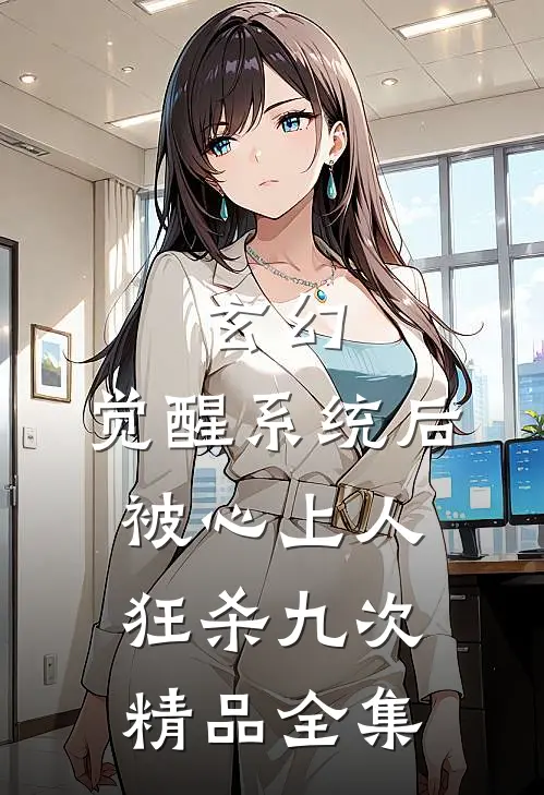 玄幻：觉醒系统后被心上人狂杀九次精品全集