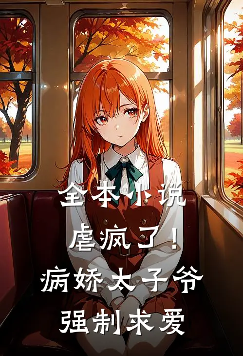全本小说虐疯了！病娇太子爷强制求爱