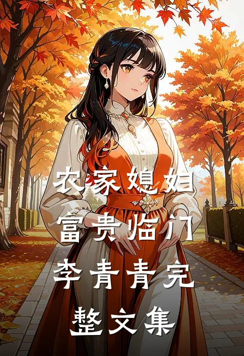 农家媳妇:富贵临门李青青完整文集
