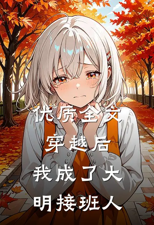 优质全文穿越后，我成了大明接班人