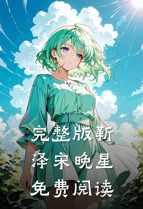 完整版靳泽宋晚星免费阅读