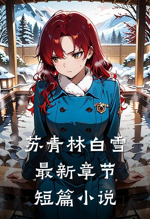 苏青林白雪最新章节短篇小说