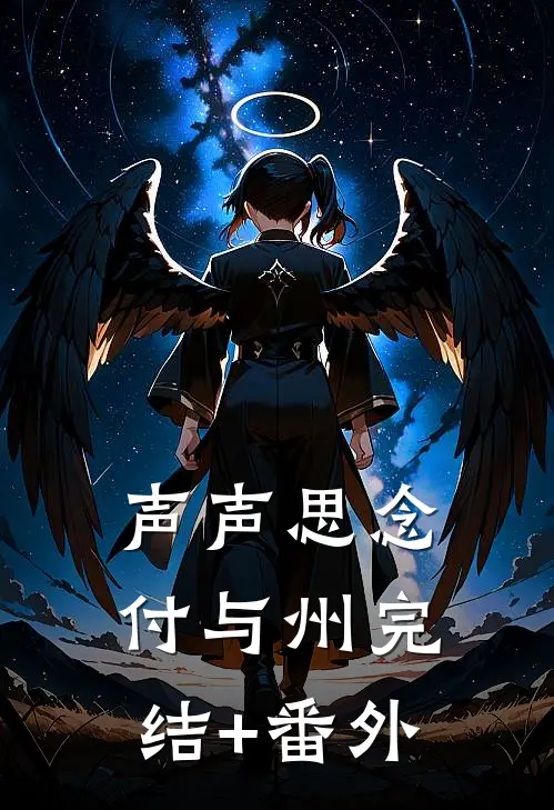 声声思念付与州完结+番外