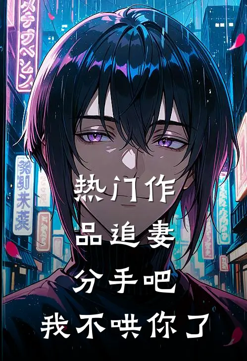热门作品追妻：分手吧，我不哄你了