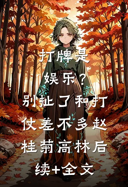 打牌是娱乐？别扯了，和打仗差不多赵桂菊高林后续+全文