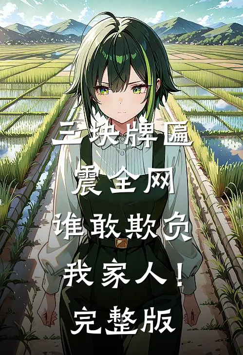 三块牌匾震全网，谁敢欺负我家人！完整版