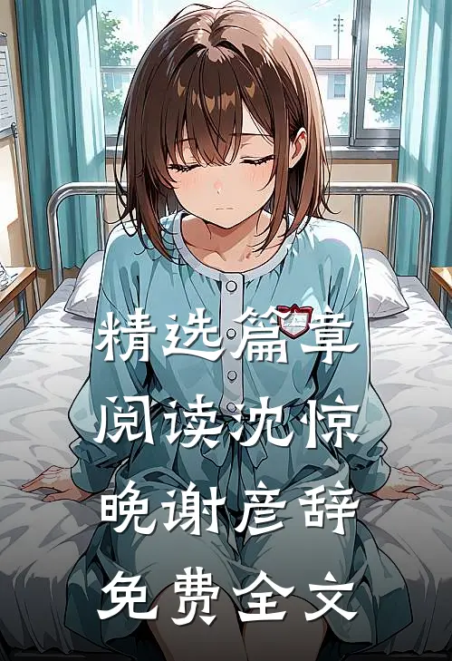 精选篇章阅读沈惊晚谢彦辞免费全文