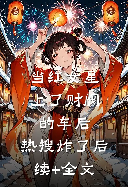 当红女星上了财阀的车后，热搜炸了后续+全文