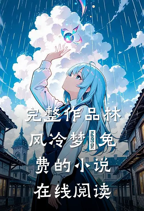 完整作品林风冷梦娢免费的小说在线阅读