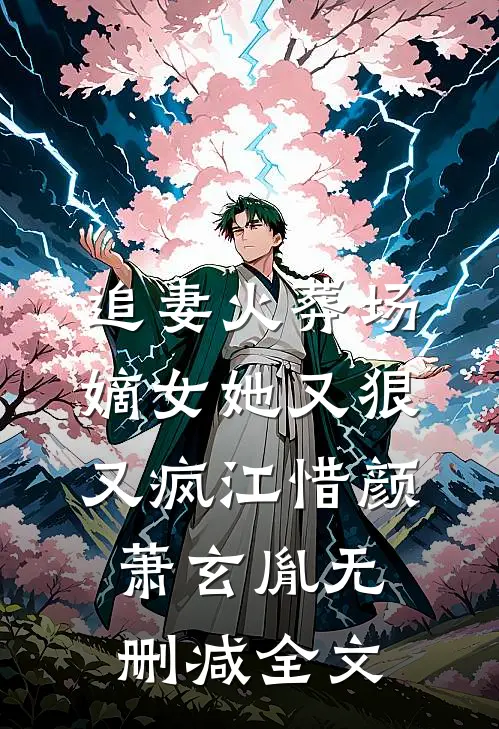 追妻火葬场：嫡女她又狠又疯江惜颜萧玄胤无删减全文