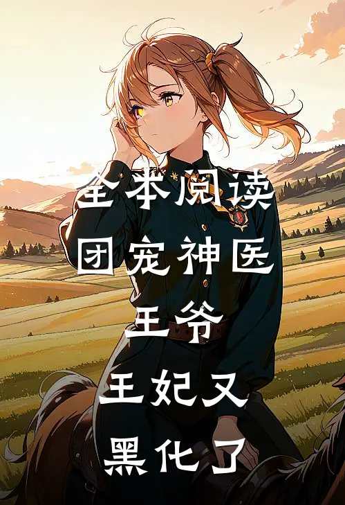 全本阅读团宠神医：王爷，王妃又黑化了