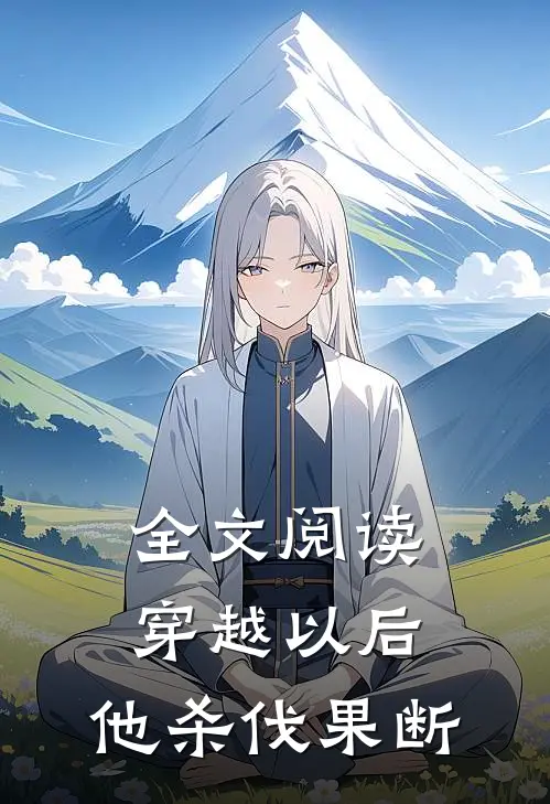 全文阅读穿越以后，他杀伐果断
