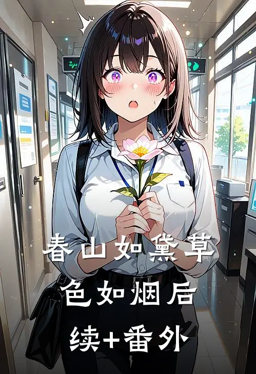 春山如黛草色如烟后续+番外