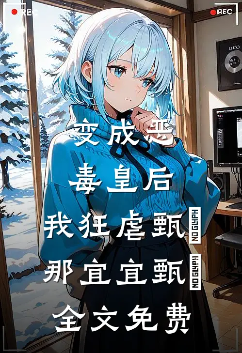 变成恶毒皇后，我狂虐甄嬛那宜宜甄嬛全文免费