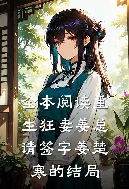 全本阅读重生狂妻姜总请签字姜楚寒的结局