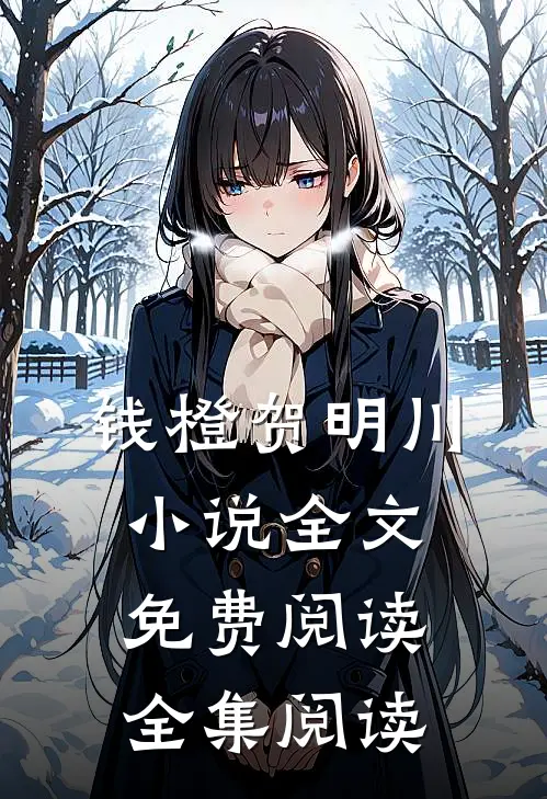 钱橙贺明川小说全文免费阅读全集阅读