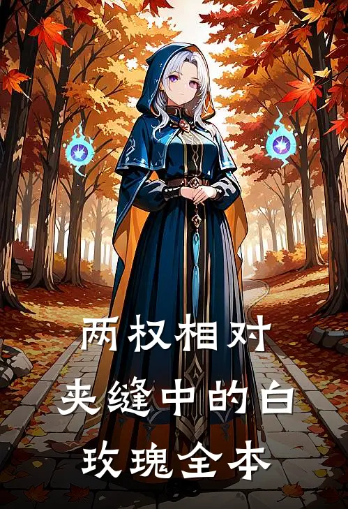 两权相对：夹缝中的白玫瑰全本