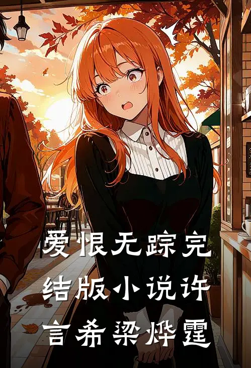 爱恨无踪完结版小说许言希梁烨霆