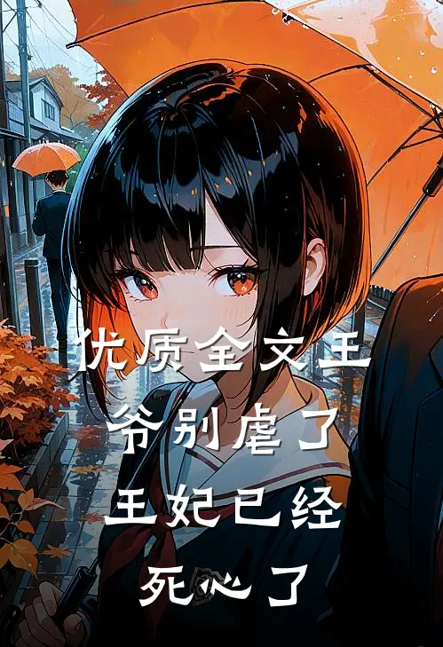 优质全文王爷别虐了，王妃已经死心了