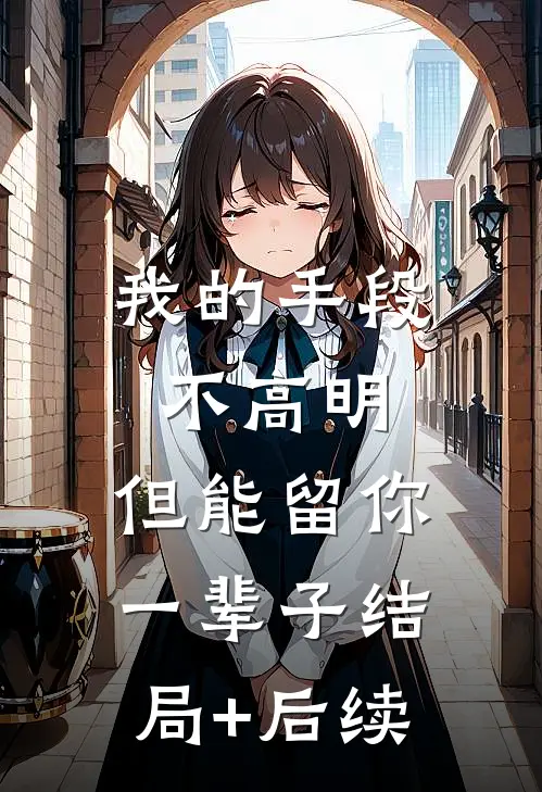 我的手段不高明，但能留你一辈子结局+后续